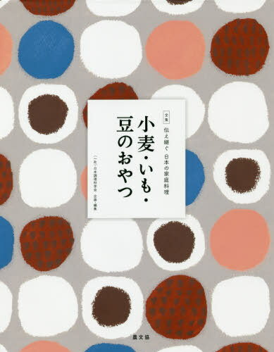 小麦・いも・豆のおやつ/農山漁村文化協会/日本調理科学会
