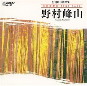 野村峰山 / 竹韻 野村峰山作品集