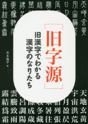 楽天市場】瀬谷出版 旧字源 旧漢字でわかる漢字のなりたち/瀬谷出版