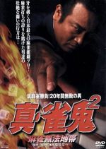 Amazon.co.jp: 裏麻雀勝負!20年間無敗の男 全20枚 雀鬼 全5巻 +