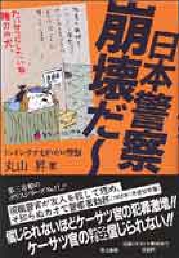 警官はこんなに無責任　松本均 Amazon.co.jp: 警官はこんなに無責任 : 松本 均: 本