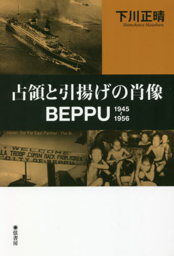 占領と引揚げの肖像BEPPU