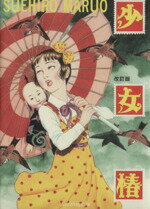 楽天市場】青林堂 少女椿/青林堂/丸尾末広 | 価格比較 - 商品価格ナビ