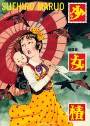 丸尾末広　少女椿　青林堂　第四版 楽天市場】青林堂 少女椿/青林堂/丸尾末広 | 価格比較 - 商品