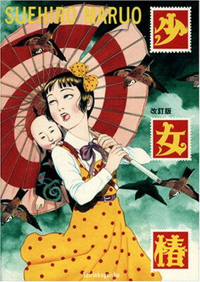 楽天市場】青林堂 少女椿 改訂版/青林堂/丸尾末広 | 価格比較
