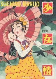 少女椿 旧版 青林堂 丸尾末広 少女椿 | 丸尾 末広 |本 | 通販 | Amazon