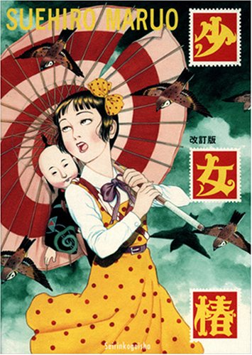 楽天市場】青林堂 少女椿/青林堂/丸尾末広 | 価格比較 - 商品