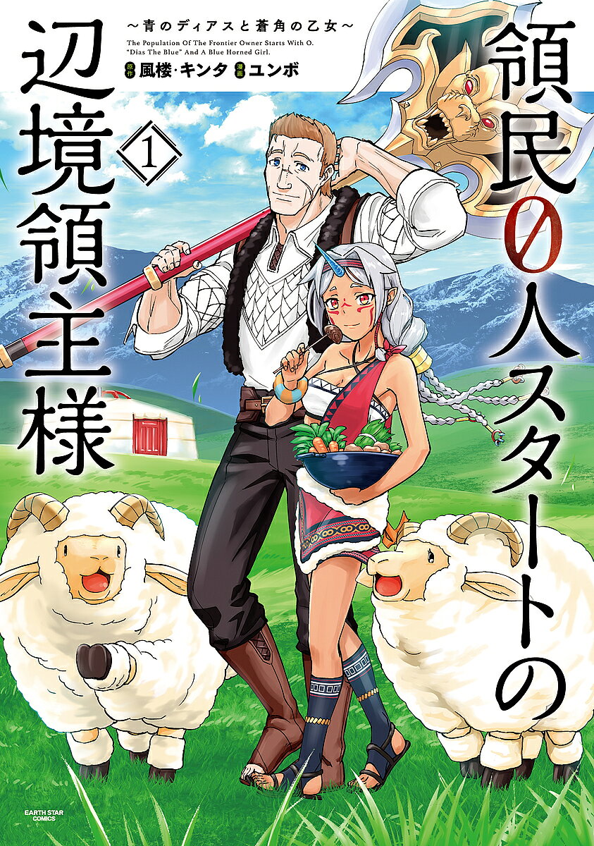 領民0人スタートの辺境領主様　～青のディアスと蒼角の乙女～（1）