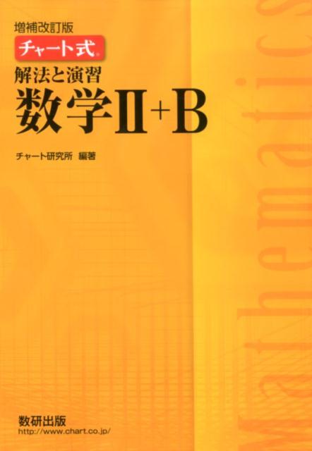 楽天市場】数研出版 チャート式解法と演習数学1＋A 増補改訂版