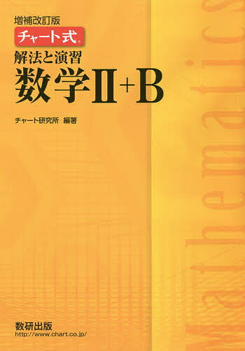 チャート式解法と演習数学　　増補改訂版 9c71356c8119e09220ddd85a7869b5