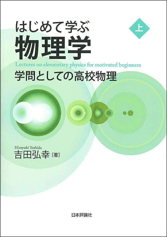 電磁気学   第２版/日本評論社/中村徹（単行本） 電磁気学 (大学院入試問題から学ぶシリーズ) | 中村 徹, 江沢 洋 |本