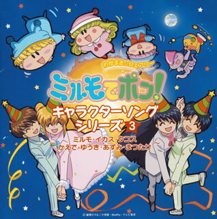 わがままフェアリー ミルモでポンわんだほう「ミルモでベストてんこもりだぜい」 わがまま☆フェアリー ミルモでポン!わんだほう」ミルモでベスト