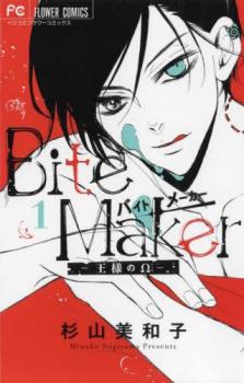 9月上旬より発送予定 / 新品 / バイトメーカー Bite Maker 〜王様のΩ〜 (1-11巻 全巻) 全巻セット / 入荷予約