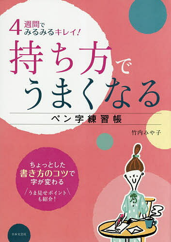４週間でみるみるキレイ！持ち方でうまくなるペン字練習帳/日本文芸社/竹内みや子