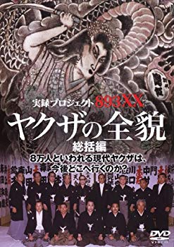 楽天市場】オールインエンタテインメント DVD 実録プロジェクト893XX