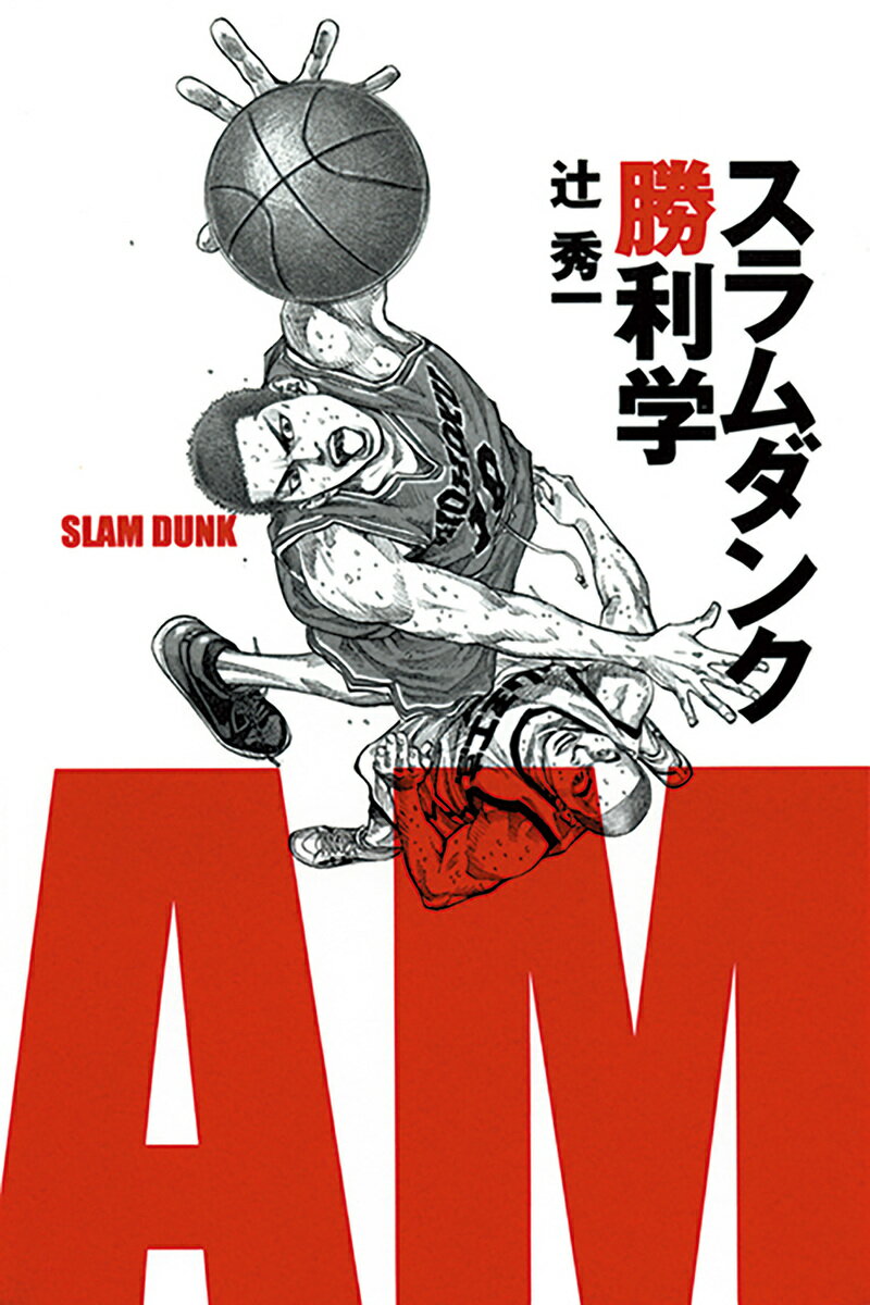 スラムダンク勝利学/集英社インタ-ナショナル/辻秀一