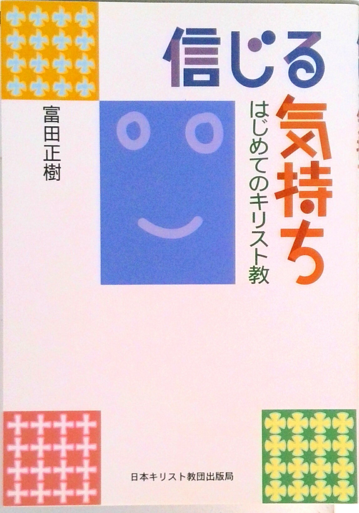 信じる気持ち はじめてのキリスト教/日本基督教団出版局/富田正樹
