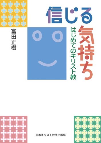 信じる気持ち はじめてのキリスト教/日本基督教団出版局/富田正樹