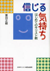 信じる気持ち はじめてのキリスト教/日本基督教団出版局/富田正樹