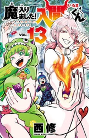 楽天市場】秋田書店 魔入りました！入間くん 12/秋田書店/西修（漫画
