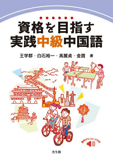 楽天市場】白帝社 資格を目指す実践中級中国語 音声ダウンロード付き