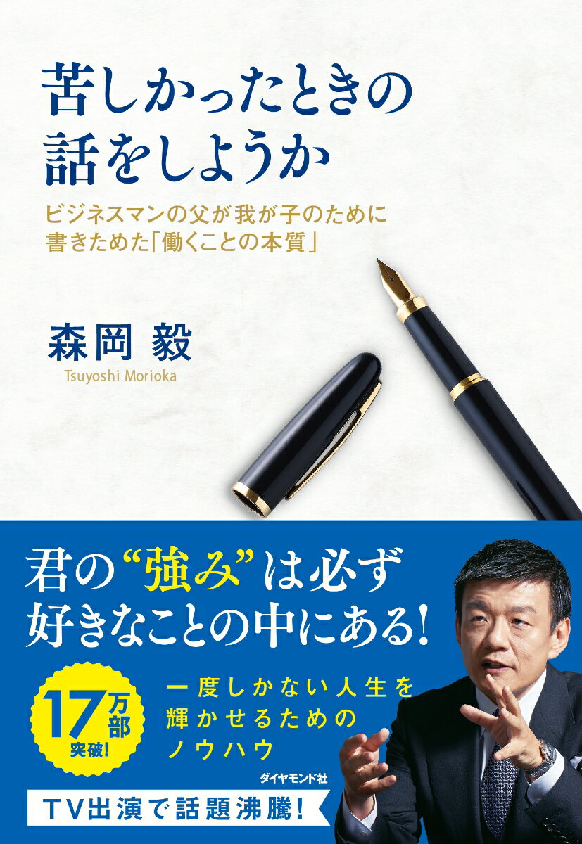 苦しかったときの話をしようか ビジネスマンの父が我が子のために書きためた「働くこ/ダイヤモンド社/森岡毅