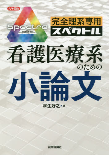 完全理系専用看護医療系のための小論文 大学受験/技術評論社/柳生好之