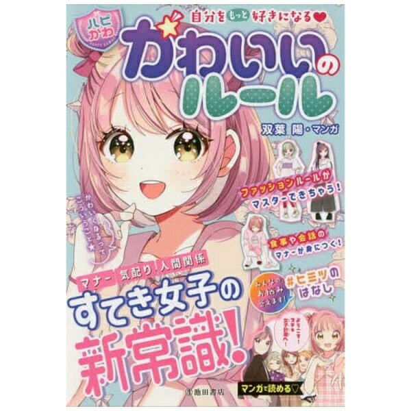 自分をもっと好きになる【ハピかわ】かわいいのルール/池田書店/はぴふるガール編集部