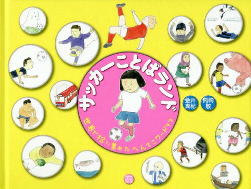 サッカーことばランド 世界で拾い集めたへんてこワード９７/ころから/金井真紀