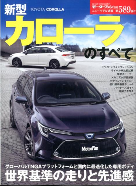 新型カローラのすべて/三栄