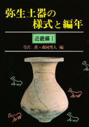 楽天市場】ニュー・サイエンス社 弥生土器/ニュ-・サイエンス社/佐藤