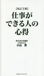 仕事ができる人の心得 改訂３版/ＣＥメディアハウス/小山昇