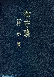 楽天市場】日本教文社 日々の祈り 神・自然・人間の大調和を祈る/生長