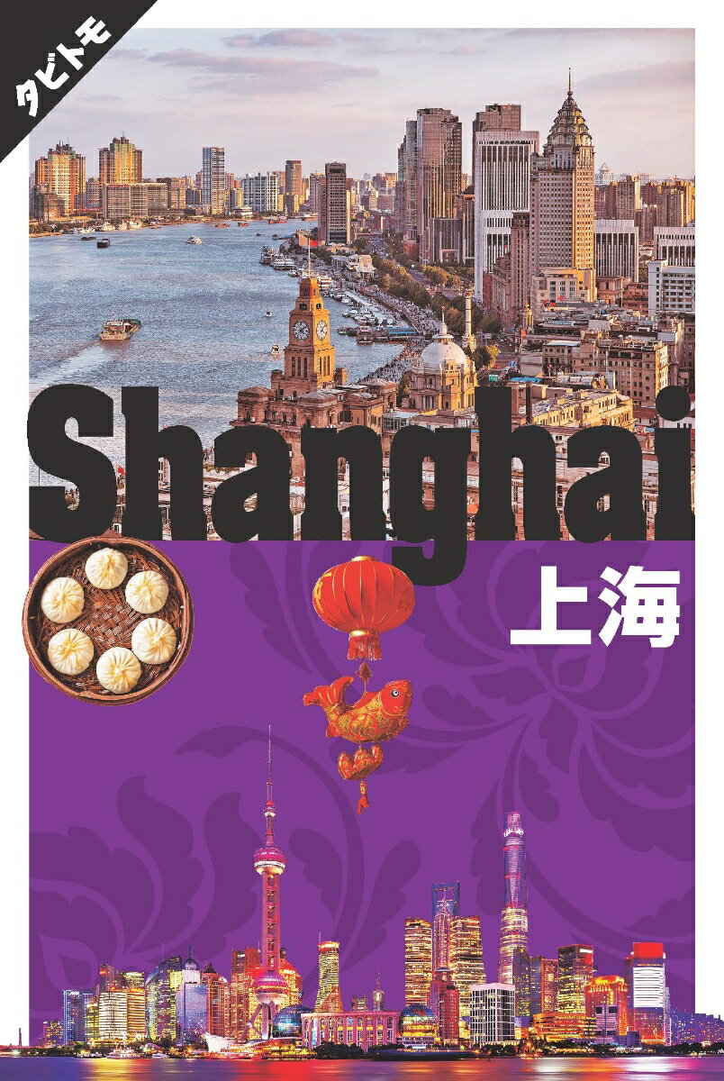 上海/ＪＴＢパブリッシング