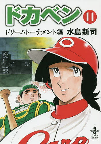 【中古】 ドカベン　ドカベン名勝負編 明訓ＶＳ土佐丸/秋田書店/水島新司 ドカベン ドカベン名勝負編 明訓VS土佐丸(週刊少年チャンピオン