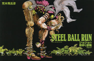 楽天市場】集英社 STEEL BALL RUN スティール・ボール・ラン（全