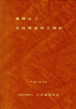 楽天市場】日本道路協会 道路土工-仮設構造物工指針 改訂版/日本道路