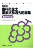 徹底攻略！科目別歯科衛生士国家試験過去問題集基礎科目編/医歯薬出版/歯科衛生士国試問題研究会