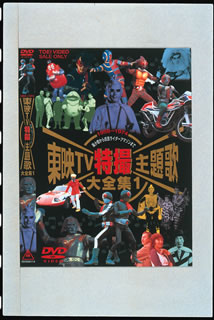 楽天市場】東映ビデオ 東映TV特撮主題歌大全集 Vol．1/DVD