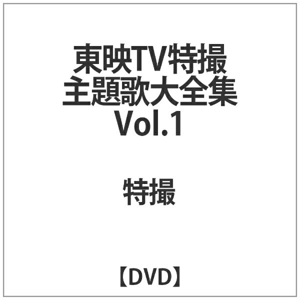 楽天市場】東映ビデオ 東映TV特撮主題歌大全集 Vol．1/DVD/DSTD