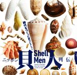 ニッポン貝人列伝 時代をつくった貝コレクション/ＬＩＸＩＬ出版/石本君代