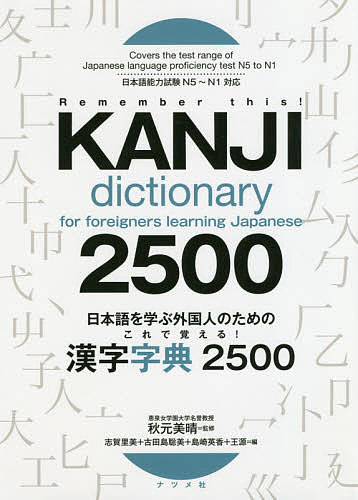 日本語を学ぶ外国人のためのこれで覚える！漢字字典２５００/ナツメ社/秋元美晴