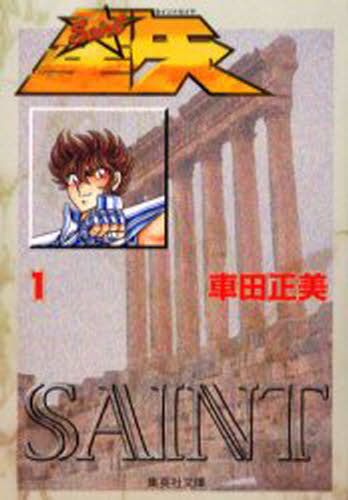 楽天市場】宝島社 聖域 聖闘士星矢30周年記念画集/宝島社/車田正美