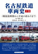 名古屋鉄道車両史 下巻/アルファベ-タブックス/清水武