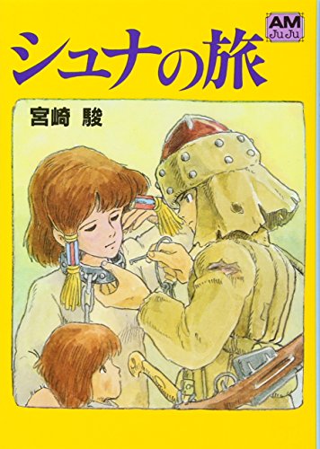 シュナの旅/徳間書店/宮崎駿