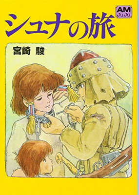【美品】徳間書店 豪華装丁本「風の谷のナウシカ」 2冊セット 豪華装丁本「風の谷のナウシカ」(2冊セット) | 宮崎 駿 |本