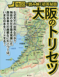 【15000円相当】トリセツ地図で読み解く初耳学　関東●他商品とセットで値引可能 ○○のトリセツ」シリーズ - 昭文社オンラインストア
