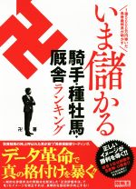 いま儲かる騎手・種牡馬・厩舎ランキング １億５０００万円稼いだ馬券裁判男が明かす/ガイドワ-クス/卍