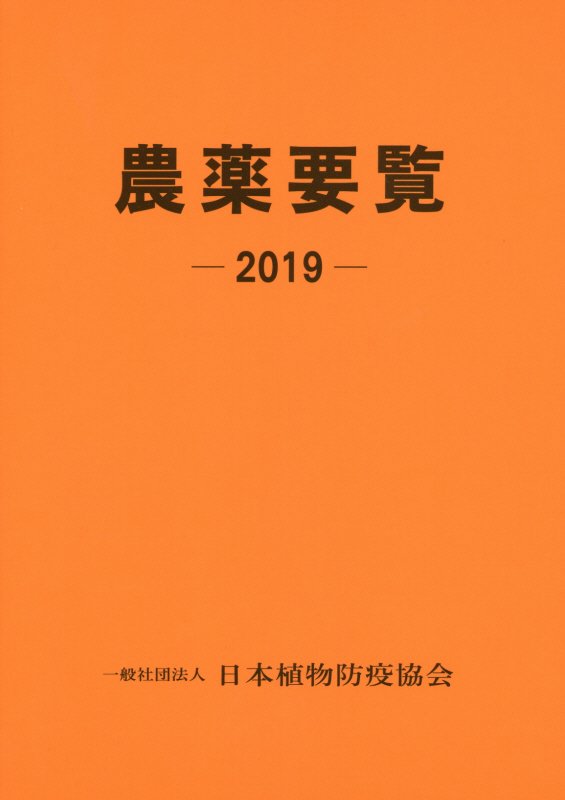 楽天市場】日本植物防疫協会 農薬要覧 2019/日本植物防疫協会/日本