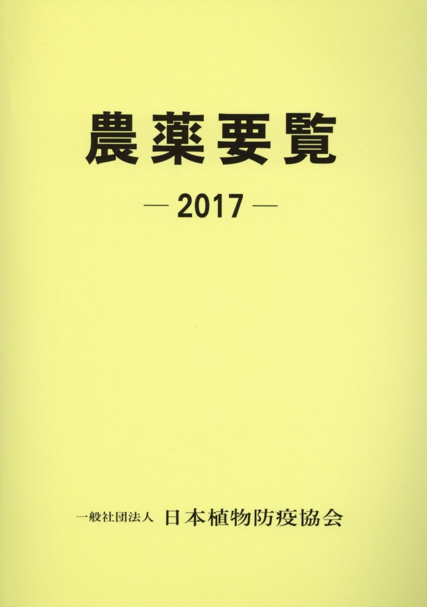 楽天市場】日本植物防疫協会 農薬要覧 2019/日本植物防疫協会/日本
